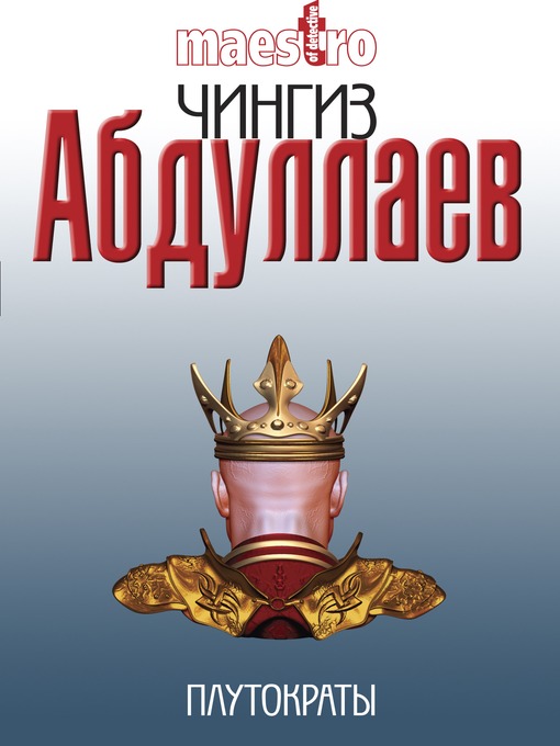 Title details for Плутократы by Чингиз Акифович Абдуллаев - Available